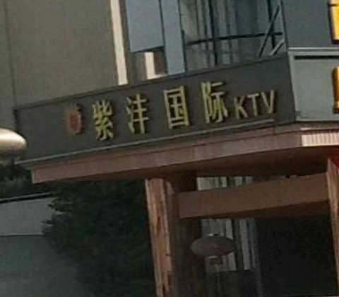 厦门紫沣国际KTV消费价格
